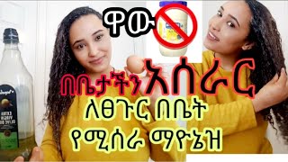 ለፀጉር 👉የፕሮቲን ትሪትመንት👉 ማዮኔዝ እቤቴ እራሴ ሰርቸ እንዴት እንደምጠቀም እዮት ዋው ነው ውጤቱ 👌👌👌