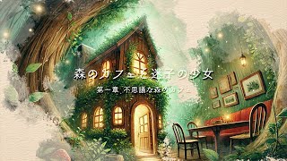 【全6章】 夜に聴く幻想的な物語｜森のカフェと迷子の少女 第１章【朗読】