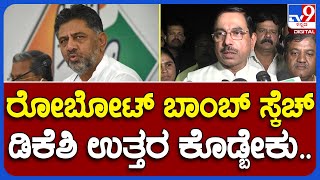 Pralhad Joshi: ರೋಬೋಟ್‌ಗಳ ಮೂಲಕ ವಿಧ್ವಂಸಕ ಕೃತ್ಯಕ್ಕೆ ಸಂಚು ವಿಚಾರದ ಬಗ್ಗೆ ಜೋಶಿ ಪ್ರತಿಕ್ರಿಯೆ | #TV9B