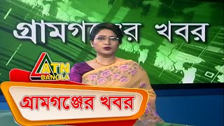 গ্ৰামগঞ্জের খবর | ATN Bangla Gramgonjer News at 06 PM | 29.03.2020 | ATN Bangla News