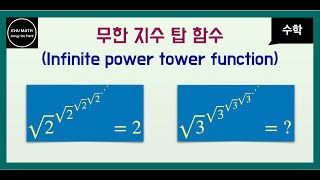 [수학+] 무한 지수 탑 함수 | infinite power tower function | x^x^... | fixed point iteration method