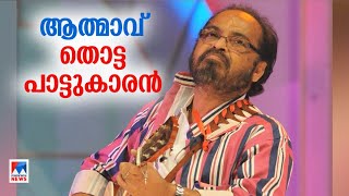 ഓര്‍മയില്‍ ജോണ്‍സണ്‍ മാസ്റ്റര്‍; ഈണങ്ങളിലെ വ്യത്യസ്തത; ഹൃദയം കീഴടക്കിയ പ്രതിഭ | Johnson Master