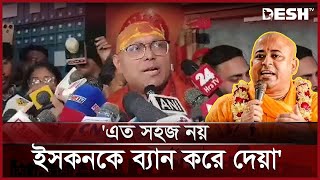 বাংলাদেশ নিয়ে ভারতীয় ইসকন কেন এত চিন্তিত? | ISKCON | Chinmoy Krishna Das | Desh TV