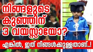 നിങ്ങളുടെ കുഞ്ഞിന് 3 വയസ്സായോ? എങ്കില്‍ ഇത് നിങ്ങള്‍ക്കുള്ളതാണ്!| Sunday Shalom | Latest Church News