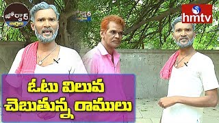 ఓటు విలువ చెబుతున్న రాములు | Village Ramulu Comedy | Jordar News | hmtv