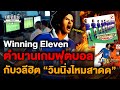 Winning Eleven ตำนานเกมฟุตบอล กับวลีฮิต 