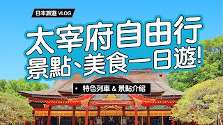 《福岡自由行Vlog》太宰府必玩景點攻略！品味不一樣的美食、神社、鐵道旅行！