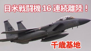 日米戦闘機16機連続離陸がすごすぎる! 日米共同訓練 航空自衛隊千歳基地（AM離陸ダイジェスト）