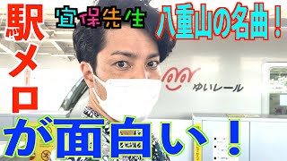 【駅メロ・古島駅】沖縄モノレール「古島駅」の駅メロ(車内チャイム)をレポート！古島駅は泣く子も黙る名曲⁉︎ あの沖縄民謡でした！