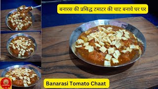 चटपटी तीखी बनारस की फेमस टमाटर चाट | Banarasi Tamatar Chaat | Tomato Chaat | Tamatar Chaat