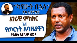 ካየሁት በኋላ || አቶ ልደቱ አያሌው በአገራዊ ምክክር እና የጦርነት አባዜያችን ዙሪያ ምን ይላል? || በኢስሃቅ እሸቱ [ ቶክ ኢትዮጵያ ]