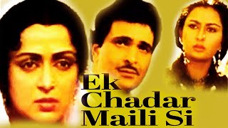 Ek Chadar Maili Si ਇਕ ਚਾਦਰ ਮਿਲੀ ਸੀ 1986 Full Punjabi Dub Movie| Hema Malini | Rishi Kapoor |