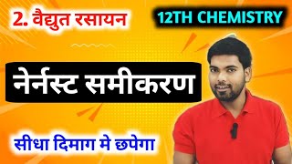 नेर्नस्ट समीकरण | वैद्युत रसायन | Nernst Samikaran | Nernst Equation | 12th Chemistry