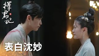 裴衍禎受傷表白沈妙，兩人重歸于好~「擇君記」| WeTV