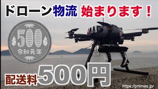 かもめや/ドローン物流実用化決定！定期航路「空の産業革命」ACSL/DJI/香川県三豊市