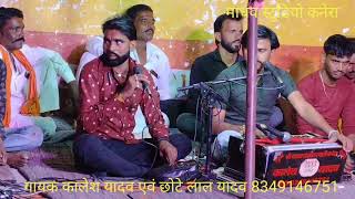 गायक कालेश यादव एवं छोटे लाल यादव