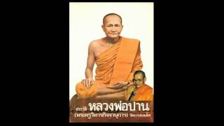 ประวัติหลวงพ่อปาน วัดบางนมโค (ฉบับเก่า) 1/17