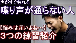 【喋り声が通らない人へ】３つの練習、細かく解説してみた。【声枯れ防止】