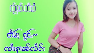 ၸႂ်ႁၵ်ႉတီႈၵႆ တႅမ်ႈ/ႁွင်ႉ-ၸၢႆးႁၢၼ်လႅင်း🎶🎶