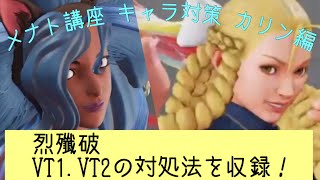 メナト講座 キャラ対策 カリン編 Menat Tutorial : Karin Match up