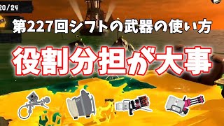 【シフト武器解説】役割分担が大事な編成【サーモンラン】【splatoon3】