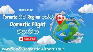 Toronto to Regina|ටොරොන්ටෝ සිට රෙජයිනා දක්වා ✈️| කැනඩාවේ Domestic Airport එකක තතු #fly #canadalife