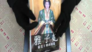 TAAZE｜雅子妃 菊花王朝的囚徒 二手書書況 9789866920714