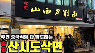 30분 웨이팅은 기본! 현지스타일 중식당 - 송화 산시도삭면 at 건대입구