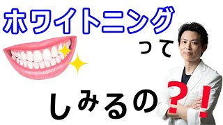 ホワイトニングは、とてもしみると聞きました。本当ですか？