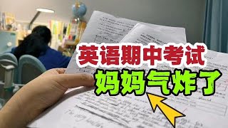 小鱼儿英语期中考砸了，她说卷子太难，妈妈打开试卷一看：想撕掉