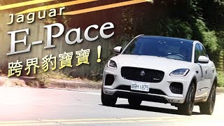 安全、優雅 跨界小豹新滋味 Jaguar E-Pace P200 R-Dymamic S | 汽車視界新車試駕