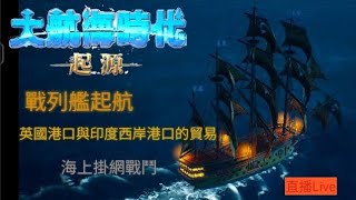 大航海時代：起源 英國與印度西岸的貿易、海上掛網戰鬥、航海  建議帶耳機聽（比較清楚）遊戲畫面可放大（手機觀看影片時）¹¹/⁰⁹ 下午