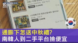 通膨下怎送中秋禮? 南韓人到二手平台撿便宜｜TVBS新聞 @internationalNewsplus