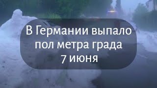 Мощный град в Германии в Баварии