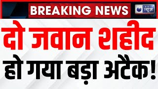 Jammu Kashmir Terrorist Attack: बट्टल सेक्टर में पाकिस्तान के हमले में सेना के दो जवान हुए शहीद