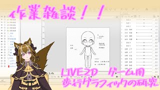 作業雑談　LIVE2D　ゲーム用歩行グラフィックの研究　004