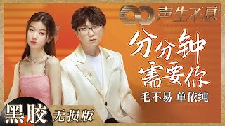 【CUT】Tiếng Ca Còn Mãi - E6 | Mỗi giây phút đều cần có em - Mao Bất Dịch, Thiện Y Thuần