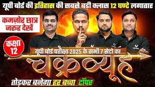 UP Board Exam 2025 |🔥चक्रव्यूह🔥| Class 12 Hindi, Math \u0026 Physics All 7 Sets Revision