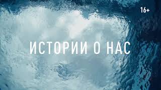 Трейлер: «Истории о нас» - Новый сезон