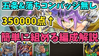 【五条・落ちコンバッジ無し】ランダン スクルド杯 2枚抜きゼウスハンター編成で王冠取れます！代用解説も！【ランキングダンジョン】【パズドラ】