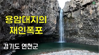 94.용암대지의 재인폭포 / 연천군