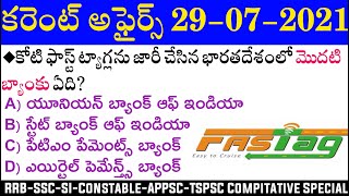 Daily Current Affairs in Telugu | 29 July 2021 Current Affairs | MCQ Current Affairs in Telugu