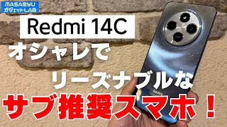 【Xiaomi Redmi 14C】2024年最後のレビューはXiaomiの高コスパスマホ！唯一無二のデザインが光るサブ推奨スマホ！