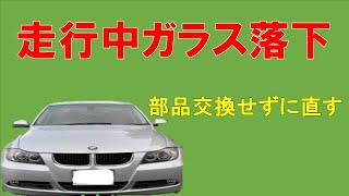 突然窓ガラスがおっこちたー！今回はこんな修理方法で直しました~　外車あるあるの故障　BMW