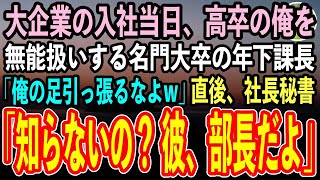 【感動する話】入社当日、高卒の俺を学歴だけで無能と判断する名門大卒の年下課長「俺の足引っ張るなよw」→直後、社長秘書が「あなた、何も知らないの？」→年下課長は顔面蒼白に【スカッと朗読】