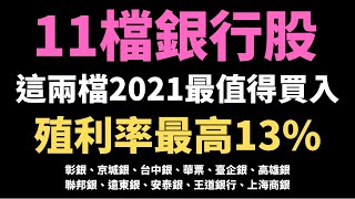 『殖利率最高13%』／台灣11檔金融銀行股大PK／公開兩檔2021最值得買入銀行股／避開金融存股地雷／20211015