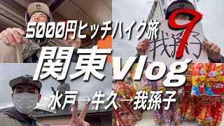 【茨城Vlog】友達の家までヒッチハイク/関東/水戸納豆/牛久大仏/乃木坂聖地巡礼/我孫子/