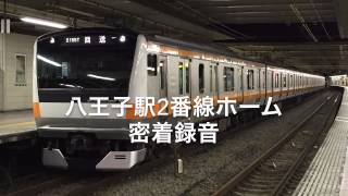 八王子駅2番線 高音質密着録音