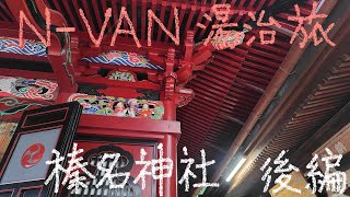 N-VAN 湯治旅 34−70 榛名神社 後編