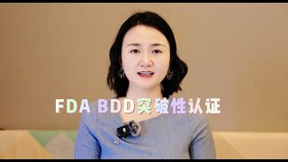 FDA BDD申请有什么多好处？